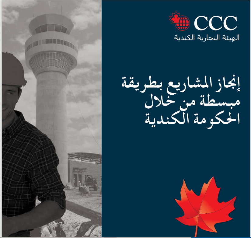 Simplified acquisition throught the Government of Canada (arabic)